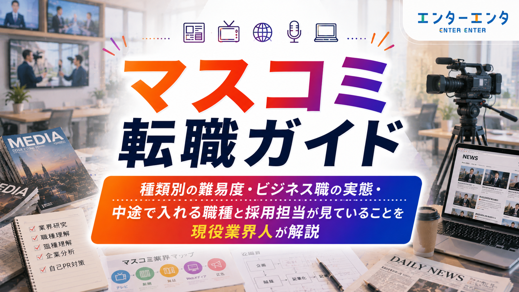マスコミ転職ガイド｜種類別の難易度・ビジネス職の実態・中途で入れる職種と採用担当が見ていることを現役業界人が解説
